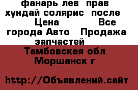 фанарь лев. прав. хундай солярис. после 2015 › Цена ­ 4 000 - Все города Авто » Продажа запчастей   . Тамбовская обл.,Моршанск г.